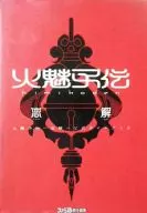 PS火魅子傳～戀解～官方旅游指南