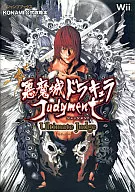 Wii 悪魔城ドラキュラジャッジメントUltimate Judge-KONAMI公式攻略本