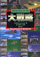 大戦略タクティクスファイル Macintosh ＆ Windows