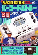 バーコードバトラー公認ガイドブック