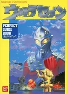 SFC賽文‧奧特曼PERFECT GUIDE BOOK