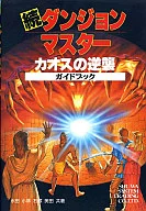 PC Connected Dungeon Master Chaos Counterattack Guidebook
