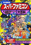 ’95年最新版 スーパーファミコン大百科