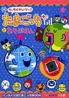 祝你玩手机吧！拓麻歌子PLUS