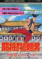 FC Tatakae!! Ramenman : Shusai Chojin 102