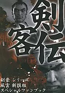 PS2 剣客伝 剣豪シリーズ＆風雲新撰組スペシャルファンブック