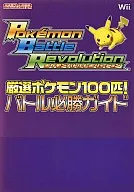 Wii精靈寶可夢戰鬥革命精選精靈寶可夢100只！戰鬥必勝指南