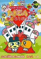 じんせーエンジョイ!たまごっちプラスと超あそぶほん