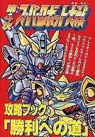 SFC Dai-4-Ji Super Robot Taisen Capture Book "Road to Victory"