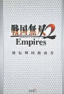 PS3 戦国無双2 Empires 秘伝戦国指南書