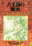 モンスターコレクション2 六王国の戦火 パーフェクトガイドブック