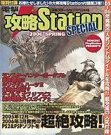 電撃攻略Station SPECIAL 2006 SPRING(ステーションスペシャル 2006春)