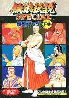 饿狼传说SPECIAL攻略书下卷