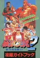 SFC FATAL FURY 2 : Guidebook for New Battles and Strategies