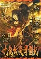 九龍妖學園紀探究之書