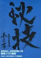 PS2 Secret Technique 2005 Fuyu no Sho
