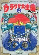 SFC/FC/GB/MD/PC Urawasa Daihoten' 91 Revised Edition Vol. 2 Chi-Wa