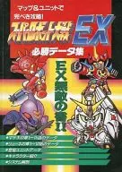 超级机器人大战EX必胜资料集