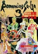 SFC ロマンシング サ・ガ3 実戦データ全集