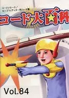 编码大百科Vol.84
