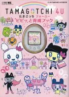 TAMAGOTCHI 4U たまごっちフォーユー ピピッと育成ブック