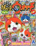 With Appendix) Bessatsu Korokoro Comic extra YO-KAI WATCH Marugoto Tomodachi Fan Book 4 January 2015 issue