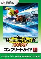 PC/PS3/PSV ウイニングポスト8 2015 コンプリートガイド 上