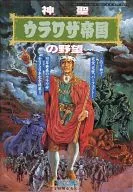 Ambition of the Holy Urawaza Empire (Electric PC engine March 1993 Furoku)