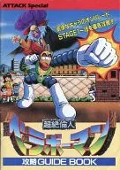 超绝伦人攻略GUIDE BOOK