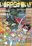 大緊急マガジン いまRPGが熱い!!