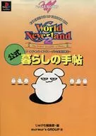 PS ワールド・ネバーランド2 プルト共和国物語 公式暮らしの手帖(CD付)