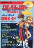 コズミック ファンタジ-2 冒険少年バン バンとリムの攻略ガイド