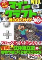 やってみよう! マインクラフト(Minecraft)組み立てガイド Wii U版