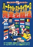 バーチャル・ストライカー2 完全必勝法 君もこれでゲーセン・ストライカー