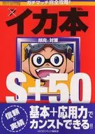 ¡Combate completo! Ikamoto S+50