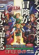 The Legend of Zelda Toki no Ocarina Kodomo Link edition Complete Capture Guide (Dengeki NINTENDO64 January edition Appendix)