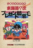A forma de felicidade Tokaido? O próximo presente : Hizakurige Special (Suplemento Especial para a edição de 15 de agosto de 1988 do Family Con Communications)