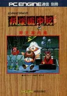 PCENGINE Communication Separate Volume Yokai Dochuki Ascending Guide (Special Appendix of Famicom Communication April 1, 1988)