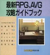 Guía para la captura de los últimos RPG y AVG (suplemento especial de la edición del 17 de febrero de 1989 de Famicom News)
