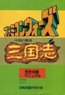 ファミコンウォーズAND三国志 中原の覇者 完全攻略マニュアル(ファミコン通信1988年8月19日号特別付録)
