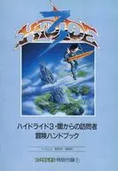ハイランド3 闇からの訪問者 冒険ハンドブック(ファミコン通信1989年3月3日号 特別付録)