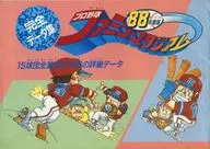 プロ野球 ファミリースタジアム’88年度版 完全データ集
