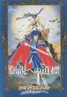 對火焰之紋章/聖火降魔錄聖戰的系譜傳說的道標