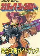 コズミック・ファンタジー ストーリーズ 完全攻略ガイドブック