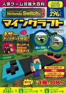 人気ゲーム攻略大百科 Nintendo Switchでマインクラフト