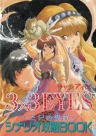 3×3EYES サザンアイズ 三只眼變成 シナリオ攻略BOOK