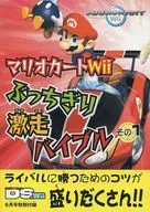 MARIO KART Wii : The Battle-Riding Bible Number One