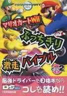 Mario Kart Wii : A Bíblia Selvagem 2