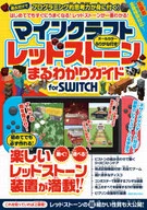 手工藝品紅石丸了解指南for SWITCH