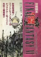 ファイナルファンタジーVI 攻略読本